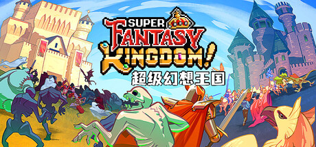 《超级幻想王国/Super Fantasy Kingdom》PC中文版下载-含v0.5.08_0