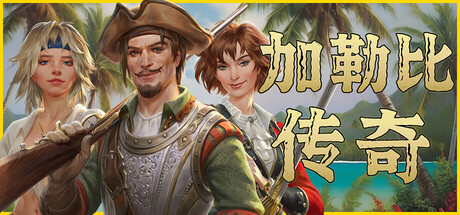 《加勒比传奇/Caribbean Legend》PC中文版下载-含v20251031_0