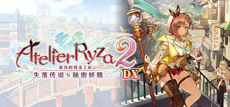 《莱莎的炼金工房2 ～失落传说与秘密妖精～ DX/Atelier Ryza 2: Lost Legends & the Secret Fairy DX》PC中文版下载-含v1.00_0