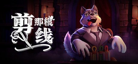 《剪那根线!/Cut That Wire》PC中文版下载-含v1.1.0.104联机版_0