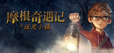《摩根奇遇记之诅咒小镇 Willy Morgan and the Curse of Bone Town》Switch中文版NSZ下载_0
