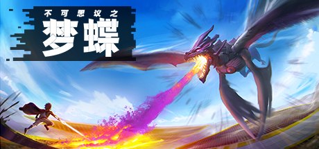 《不可思议之梦蝶 Incredible Mandy》Switch中文版NSZ下载 – 含1.4.1.3201补丁_0