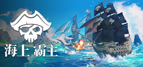 《海洋之王 King of Seas》Switch中文版XCI下载 – 含1.0.4补丁_0