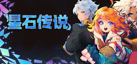 《星石传说/Flowstone Saga》PC中文版下载-含v163f_0