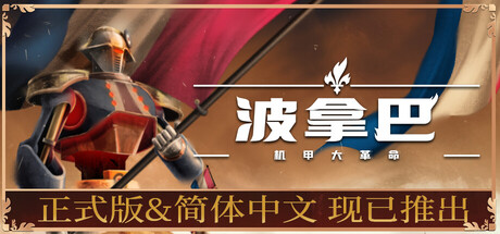 《波拿巴 – 机甲大革命/Bonaparte – A Mechanized Revolution》PC中文版下载-含Build.20729022_0