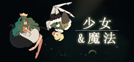 《少女与魔法 Maiden & Spell》Switch中文版NSP下载_0