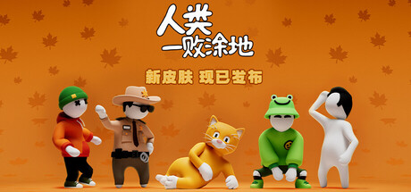 《人类一败涂地/Human Fall Flat》PC中文版下载-含Build.20605141_0