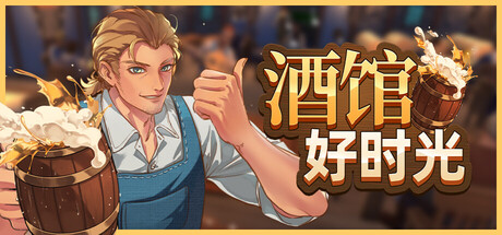 《酒馆好时光/Inn Tycoon》PC中文版下载-含v1.0正式版_0