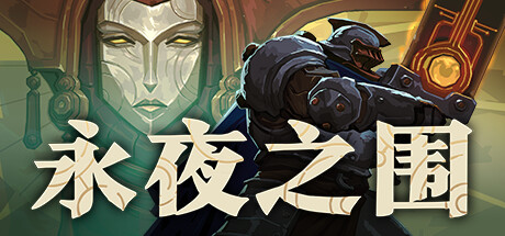 《永夜之围/As We Descend》PC中文版下载-含v0.9.1.4b_0
