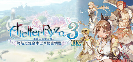 《莱莎的炼金工房3 ～终结之炼金术士与秘密钥匙～ DX/Atelier Ryza 3: Alchemist of the End & the Secret Key DX》PC中文版下载-含v1.00_0