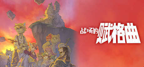 《战场的赋格曲 Fuga: Melodies of Steel》Switch中文版NSZ下载 – 含1.1.8补丁+DLC_0
