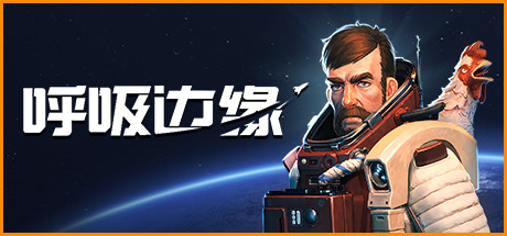 《呼吸边缘 Breathedge》Switch中文版XCI下载 – 含1.0.2补丁_0