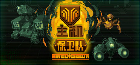 《大型机防御者 Mainframe Defenders》Switch中文版NSP下载_0