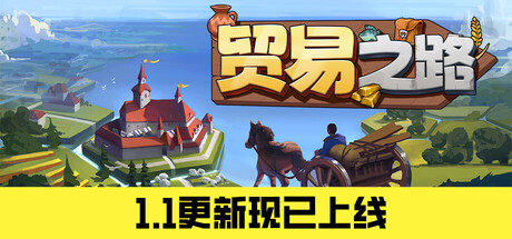 《贸易之路/Let Them Trade》PC中文版下载-含v1.1.0_0