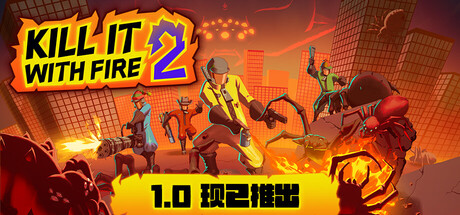 《燃烧吧，蜘蛛2/KILL IT WITH FIRE! 2》PC中文版下载-含v1.0正式版_0