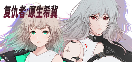 《复仇者：原生希冀 Ruvato Original Complex》Switch中文版NSP下载_0