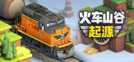 《火车山谷：起源/Train Valley Origins》PC中文版下载-含Build.20706932_0
