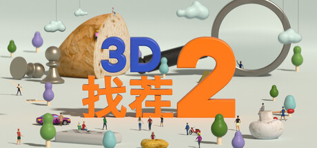 《3D找茬2/Tiny Lands 2》PC中文版下载-含Build.20405639_0