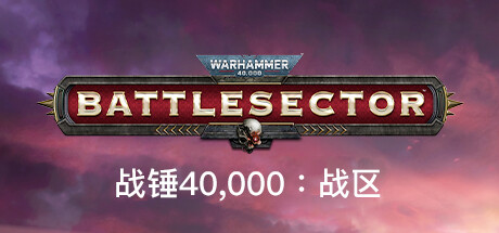 《战锤40K：战斗区域/Warhammer 40,000: Battlesector》PC中文版下载-含v1.5.330_0