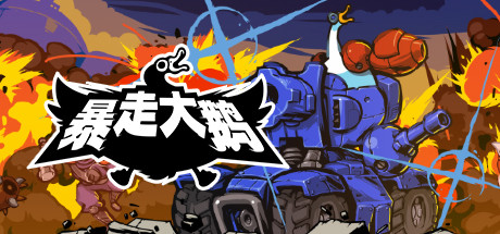 《暴走大鹅 Mighty Goose》Switch中文版NSP下载 – 含1.0.3补丁_0