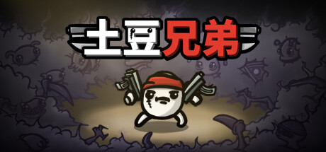 《土豆兄弟 Brotato》Switch美版中文NSZ下载 – 含1.1.11.3s2a补丁_0