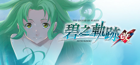 《英雄传说：碧之轨迹：改 The Legend of Heroes: Ao no Kiseki Kai》Switch中文版XCI下载 – 含1.0.1补丁+金手指_0