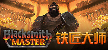 《铁匠大师/Blacksmith Master》PC中文版下载-含v0.8.188_0