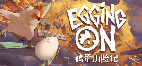 《鸡蛋历险记/Egging On》PC中文版下载-含Build.20590370_0