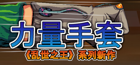《寻宝英雄：力量手套/Heroes Of Loot: Gauntlet Of Power》PC中文版下载-含Build.20800853_0
