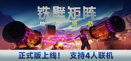 《铁壁矩阵：轴突塔防/Axon TD: Uprising》PC中文版下载-含Build.20706370_0