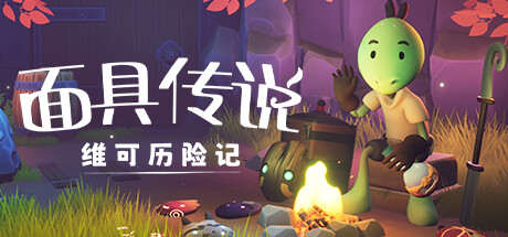 《面具传说：维可历险记 Wéko The Mask Gatherer》Switch中文版NSZ下载 – 含1.0.0补丁_0