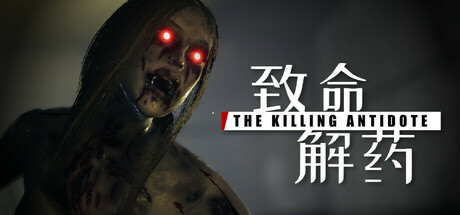 《致命解药/The Killing Antidote》PC中文版下载-含v0.6_0