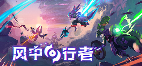 《风中行者/Windblown》PC中文版下载-含Build.20692728_0