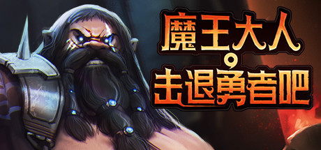 《魔王大人，击退勇者吧 Legend of Keepers: Career of a Dungeon Manager》Switch中文版NSP下载 – 含1.2.5补丁+DLC_0