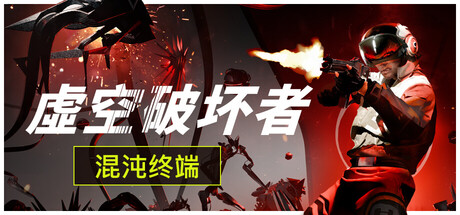 《虚空破坏者/VOID/BREAKER》PC中文版下载-含v0.10.8_0