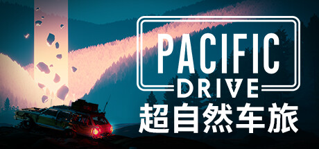 《超自然车旅/Pacific Drive》PC中文版下载-含v1.12.0_0
