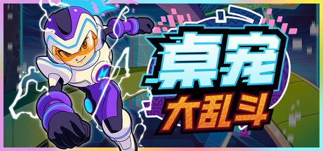 《桌宠大乱斗/Berserk B.I.T.S》PC中文版下载-含Build.20910359_0