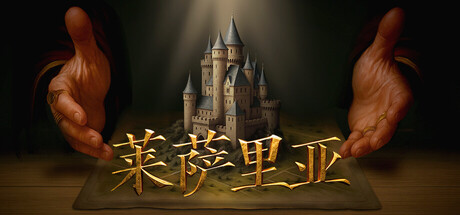 《莱萨里亚：英雄之歌/Lessaria: Fantasy Kingdom Sim》PC中文版下载-含v1.0.1068_0