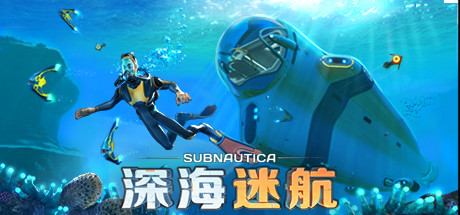 《深海迷航 Subnautica》Switch中文版NSP下载 – 含1.21.71113补丁+金手指_0