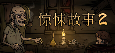 《惊悚故事 2 Creepy Tale 2》Switch中文版NSP下载_0