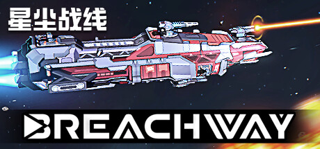 《星尘战线/Breachway》PC中文版下载-含Build.20660509_0