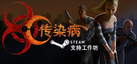 《传染病/Contagion》PC中文版下载-含Build.20723521_0