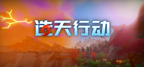 《造天行动/Skyformer》PC中文版下载-含v0.110_0