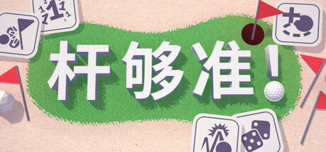 《杆够准！/Up to Par》PC中文版下载-含v0.17.5_0