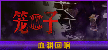 《笼子/KLETKA》PC中文版下载-含Build.20654688_0