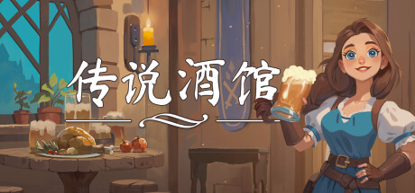 《传说酒馆/Ale & Tale Tavern》PC中文版下载-含Build.20590478_0