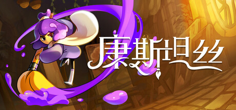 《康斯坦丝/Constance》PC中文版下载-含Build.20912776_0