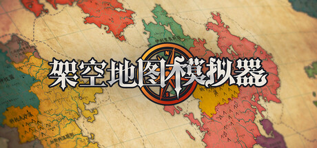 《架空地图模拟器/Fantasy Map Simulator》PC中文版下载-含Build.20649071_0