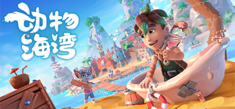 《动物海湾/Critter Cove》PC中文版下载-含Build.20619543_0