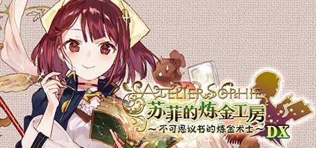《苏菲的炼金工房～不可思议书的炼金术士～DX》Switch中文版XCI下载 – 含补丁_0
